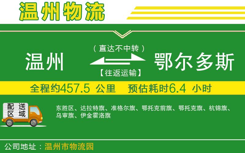 溫州到鄂爾多斯貨運(yùn)公司