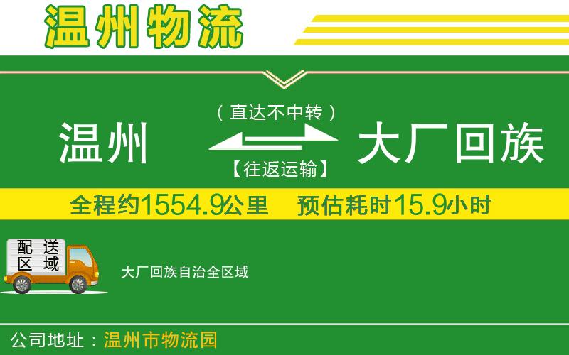 溫州到大廠回族自治貨運(yùn)專線