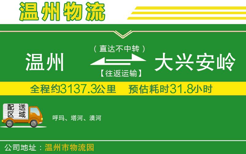 溫州到大興安嶺物流專線