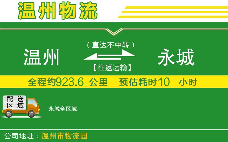 溫州到永城貨運(yùn)專(zhuān)線