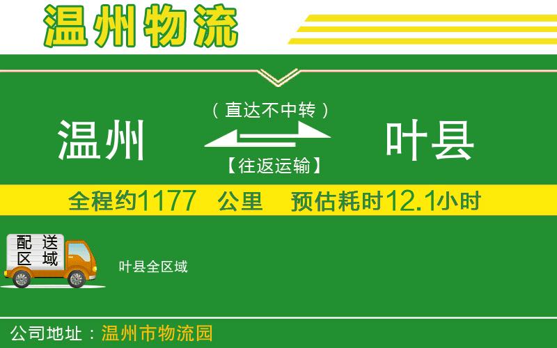 溫州到葉縣貨運(yùn)公司