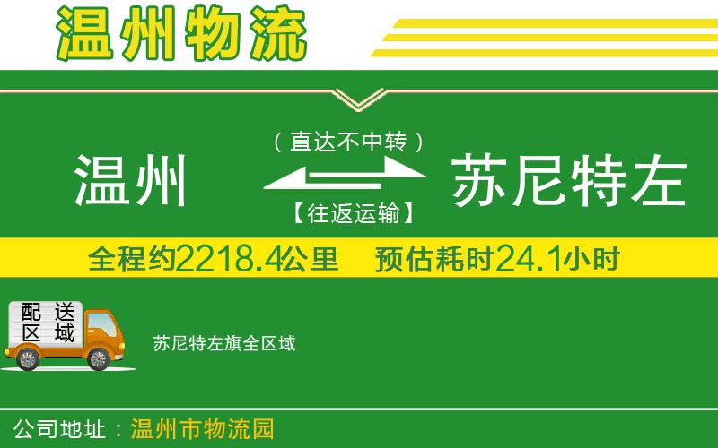 溫州到蘇尼特左旗物流