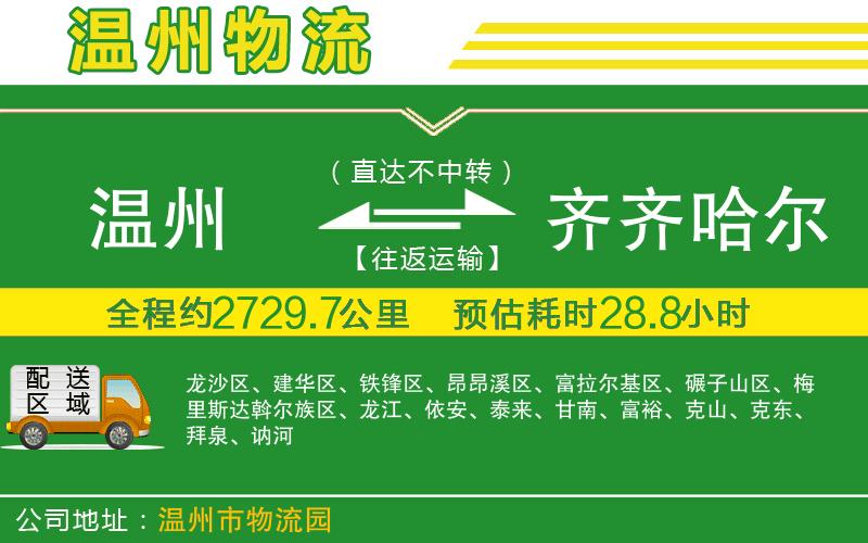 溫州到齊齊哈爾物流