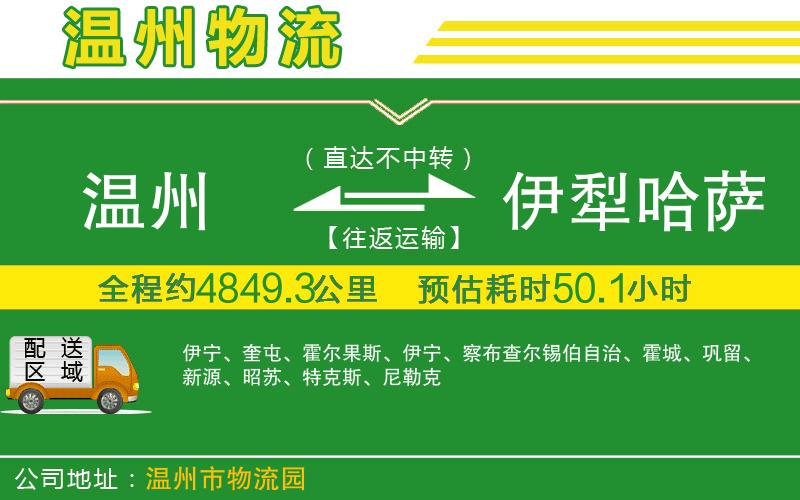 溫州到伊犁哈薩克自治州物流