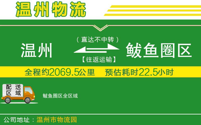 溫州到鲅魚圈區(qū)物流專線