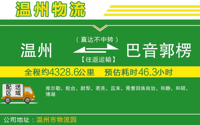 溫州到巴音郭楞蒙古自治州貨運(yùn)公司