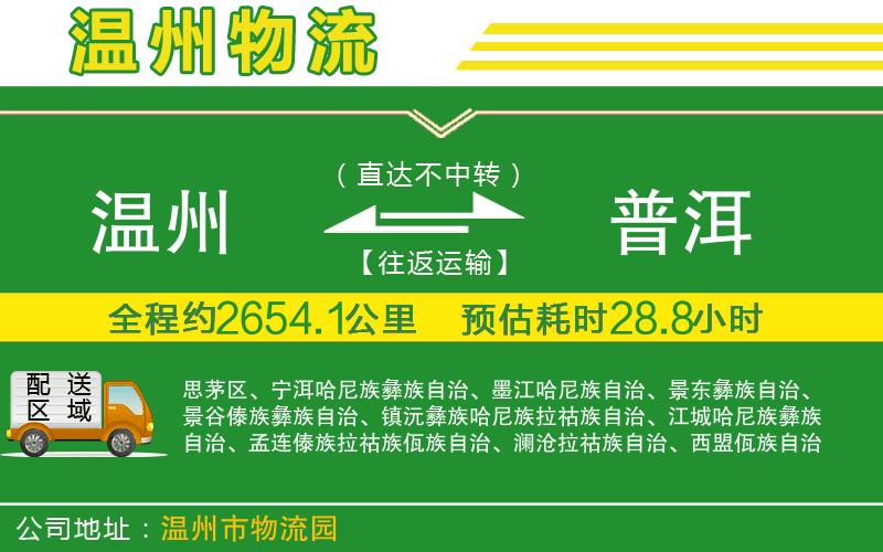 溫州到普洱物流