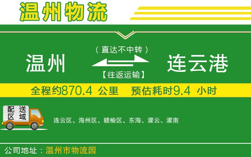 溫州到連云港物流專線