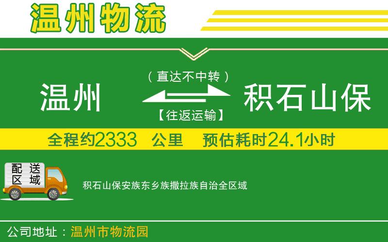 溫州到積石山保安族東鄉(xiāng)族撒拉族自治貨運(yùn)公司