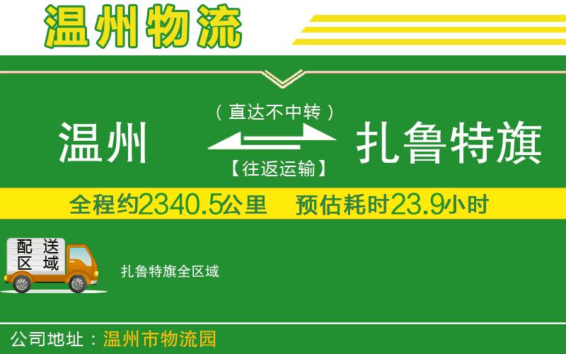 溫州到扎魯特旗貨運專線