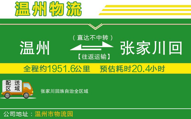 溫州到張家川回族自治貨運專線
