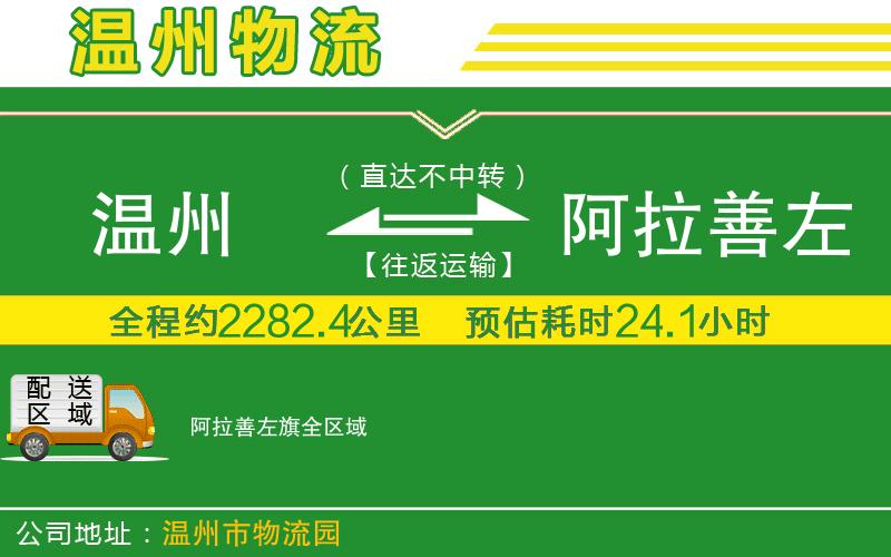 溫州到阿拉善左旗貨運(yùn)專線