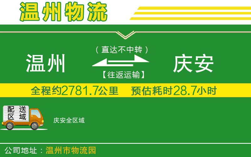 溫州到慶安貨運(yùn)公司