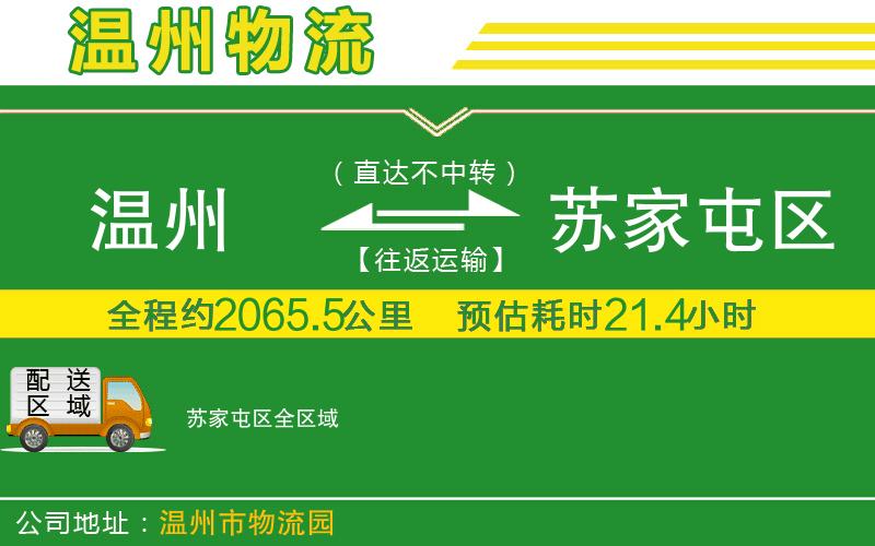 溫州到蘇家屯區(qū)貨運(yùn)專線