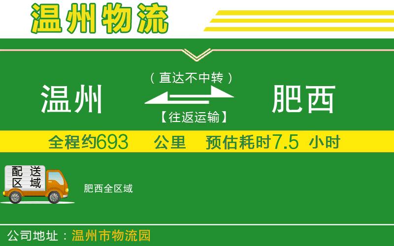 溫州到肥西貨運(yùn)專線