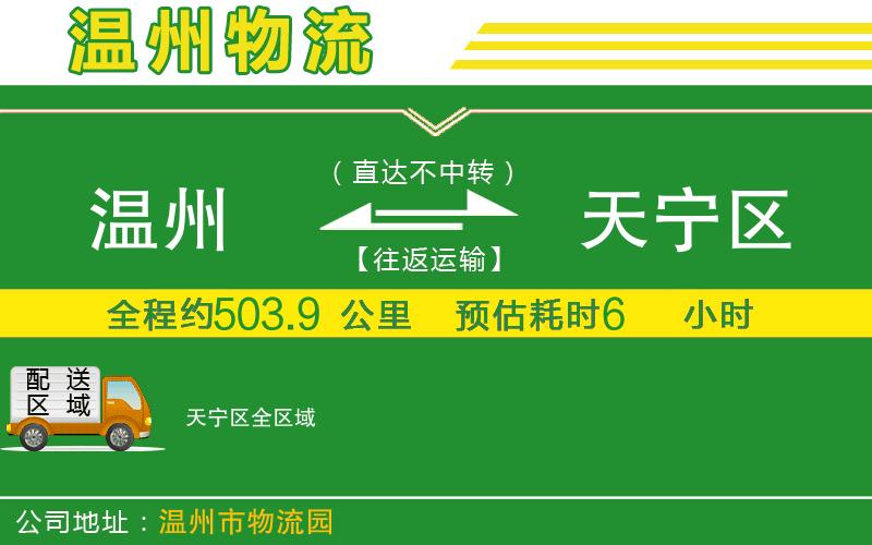 溫州到天寧區(qū)物流專線