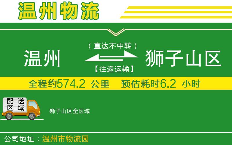 溫州到獅子山區(qū)貨運(yùn)專線