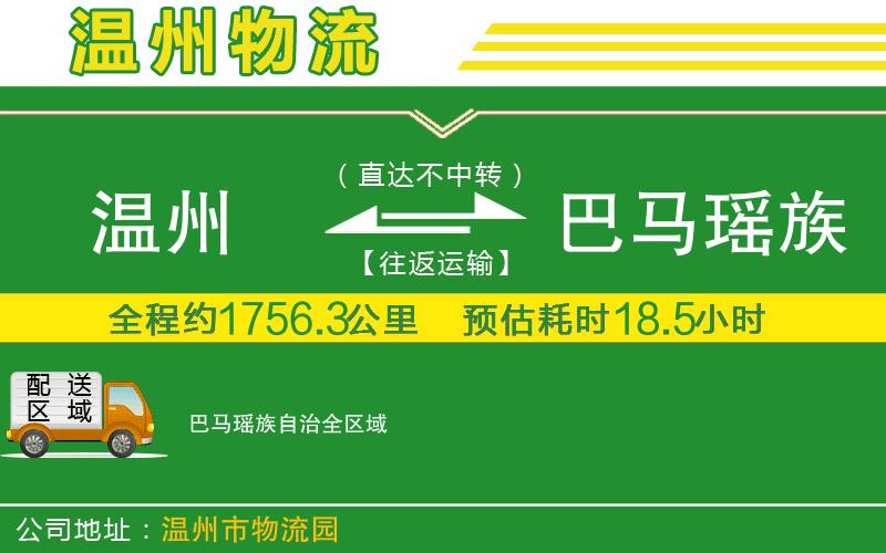 溫州到巴馬瑤族自治物流專線