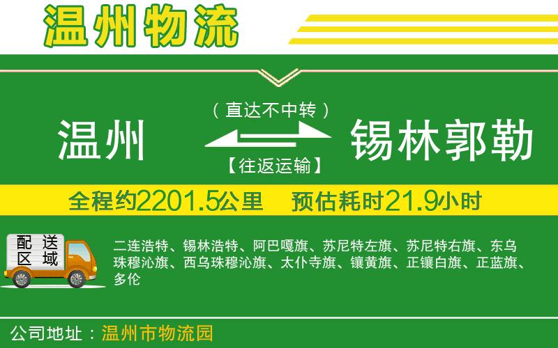 溫州到錫林郭勒盟物流專(zhuān)線