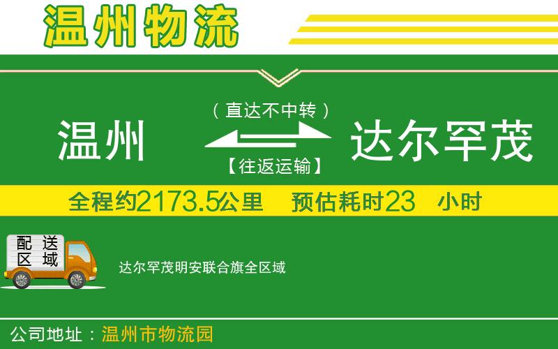 溫州到達(dá)爾罕茂明安聯(lián)合旗貨運(yùn)專線