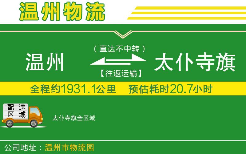 溫州到太仆寺旗物流