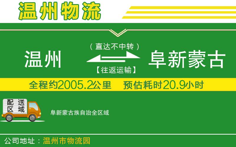 溫州到阜新蒙古族自治貨運(yùn)專線