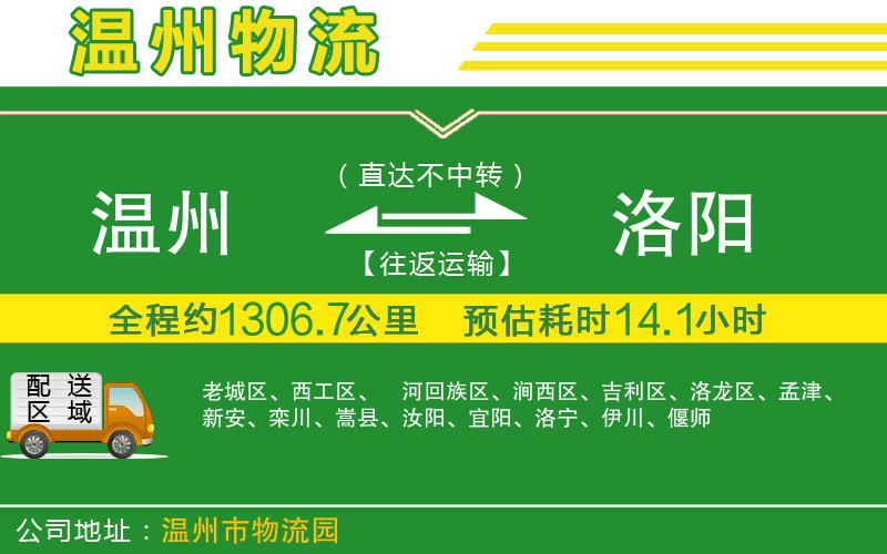 溫州到洛陽貨運(yùn)公司