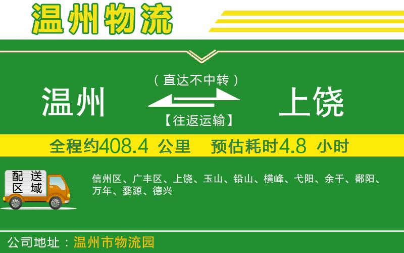 溫州到上饒貨運(yùn)專線