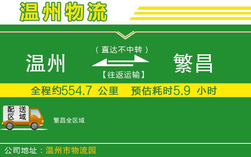 溫州到繁昌貨運專線