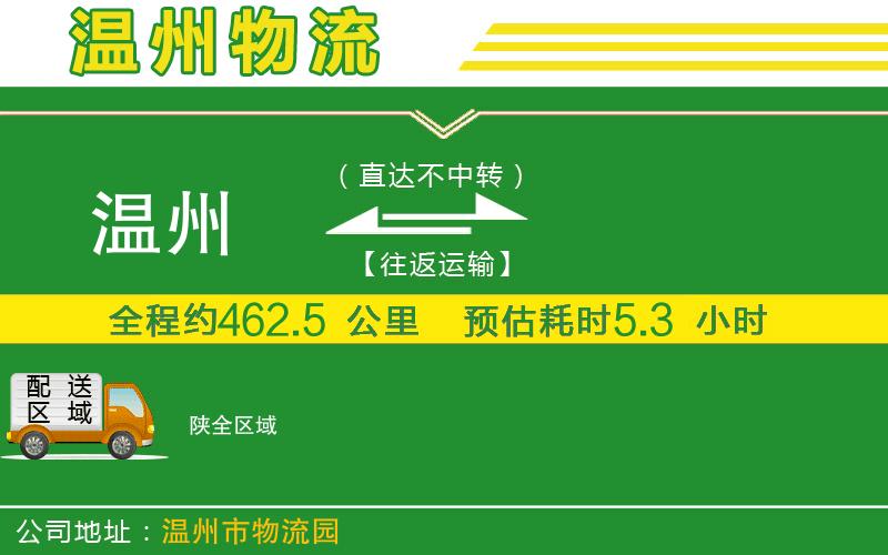 溫州到陜貨運(yùn)專線