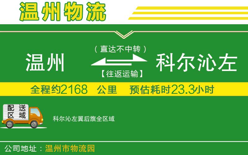 溫州到科爾沁左翼后旗物流專線