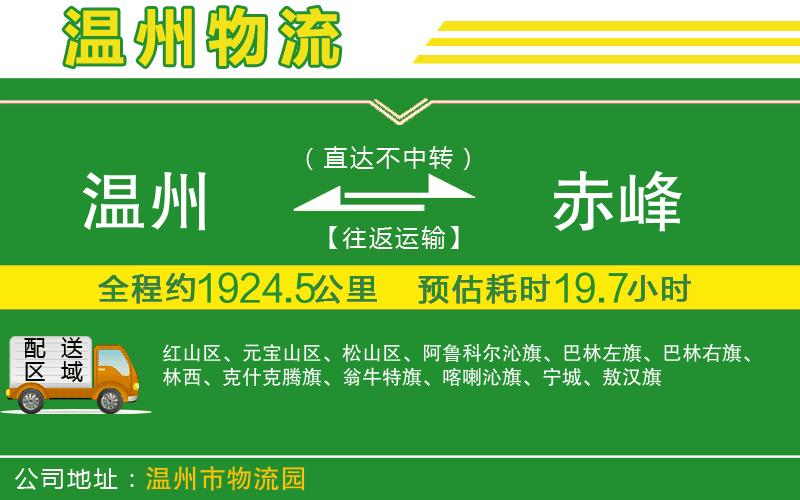 溫州到赤峰貨運(yùn)專線