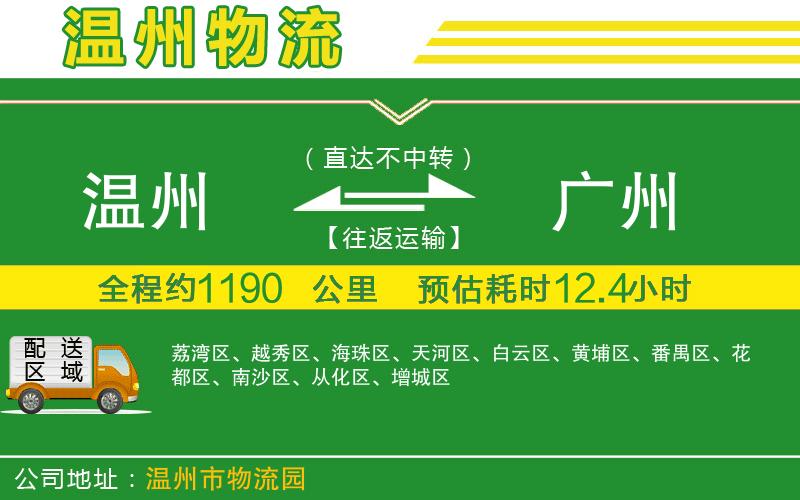 溫州到廣州貨運(yùn)公司