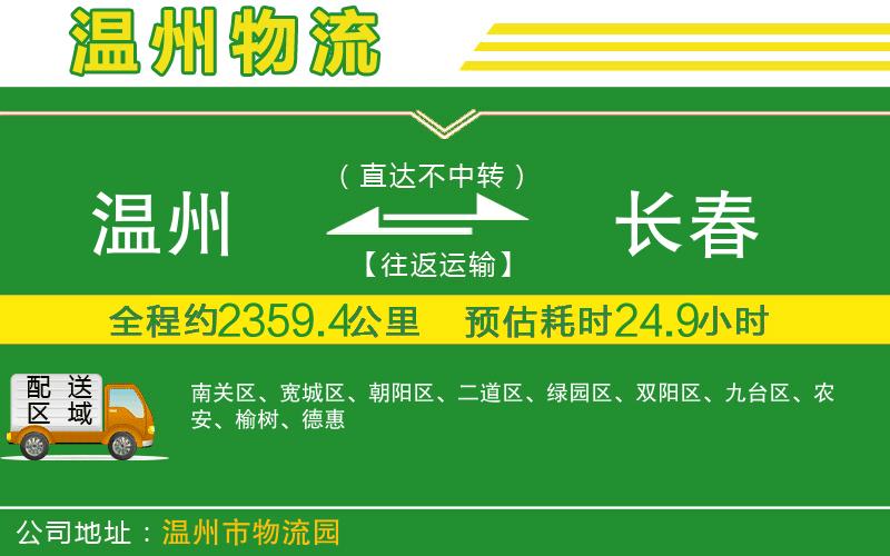 溫州到長春物流