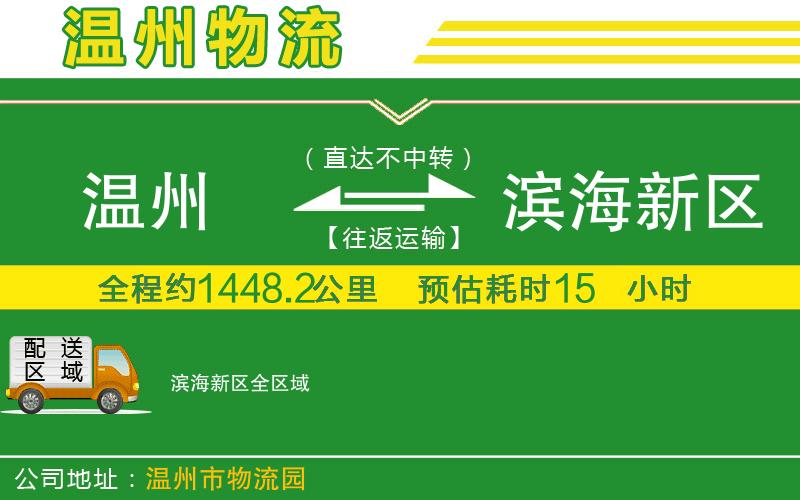 溫州到濱海新區(qū)物流