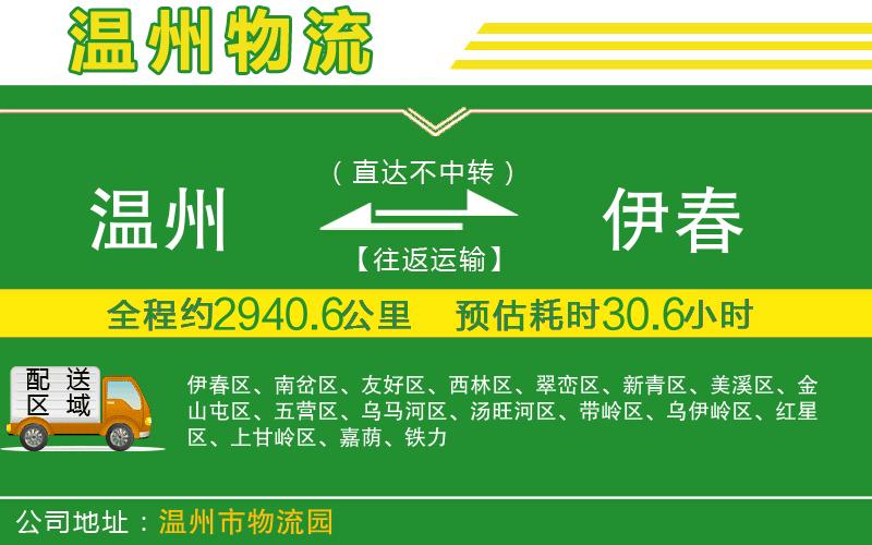 溫州到伊春物流