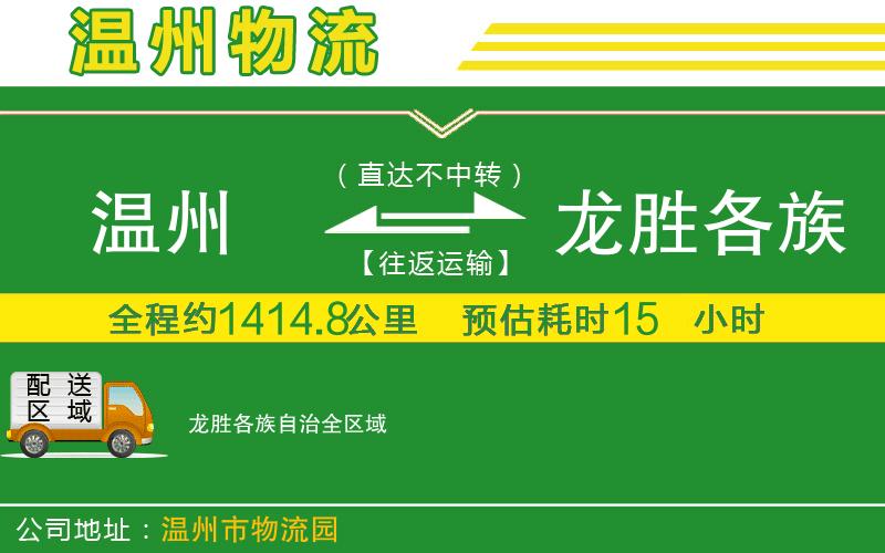 溫州到龍勝各族自治物流
