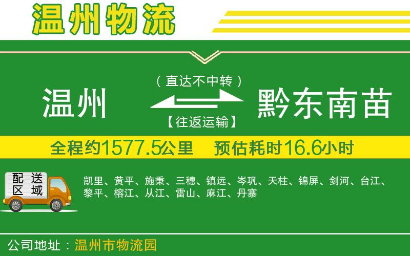 溫州到黔東南苗族侗族自治州貨運公司