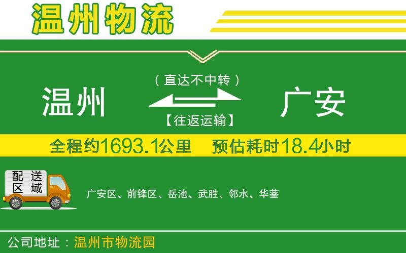 溫州到廣安貨運公司