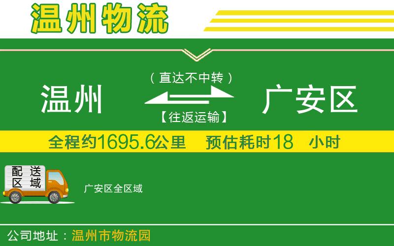 溫州到廣安區(qū)物流專線