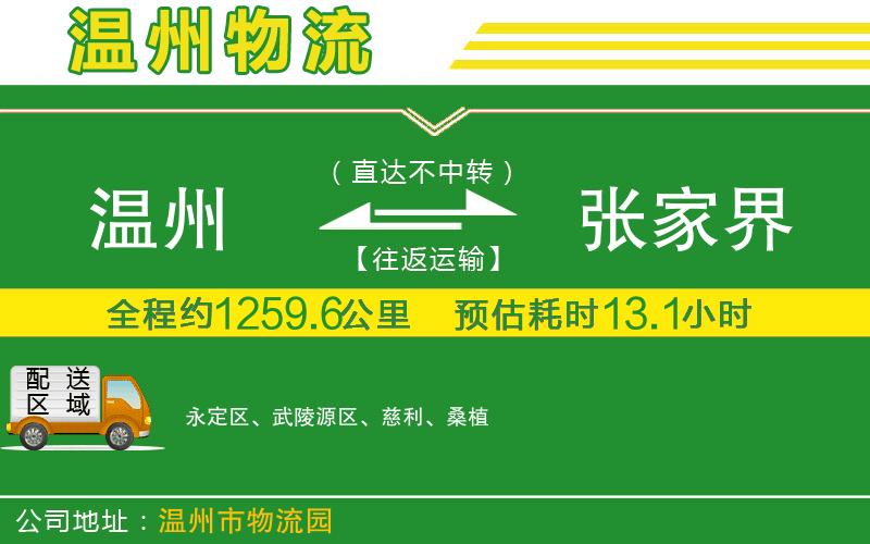 溫州到張家界物流專線