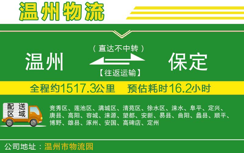 溫州到保定貨運公司