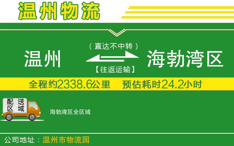 溫州到海勃灣區(qū)貨運(yùn)專線