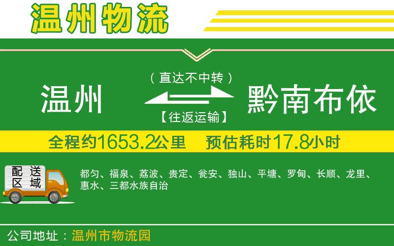 溫州到黔南布依族苗族自治州物流