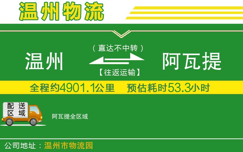 溫州到阿瓦提貨運(yùn)專線