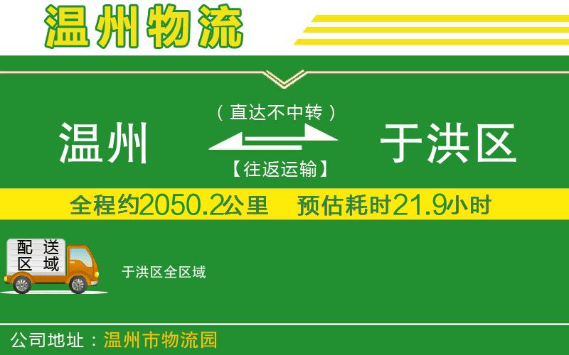 溫州到于洪區(qū)貨運(yùn)公司