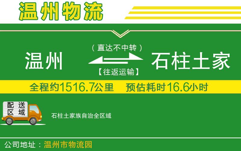 溫州到石柱土家族自治貨運(yùn)專線