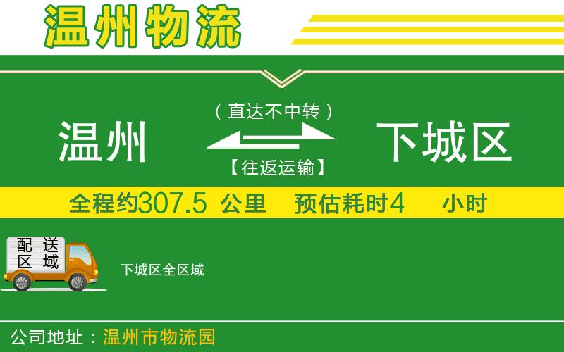 溫州到下城區(qū)物流專線