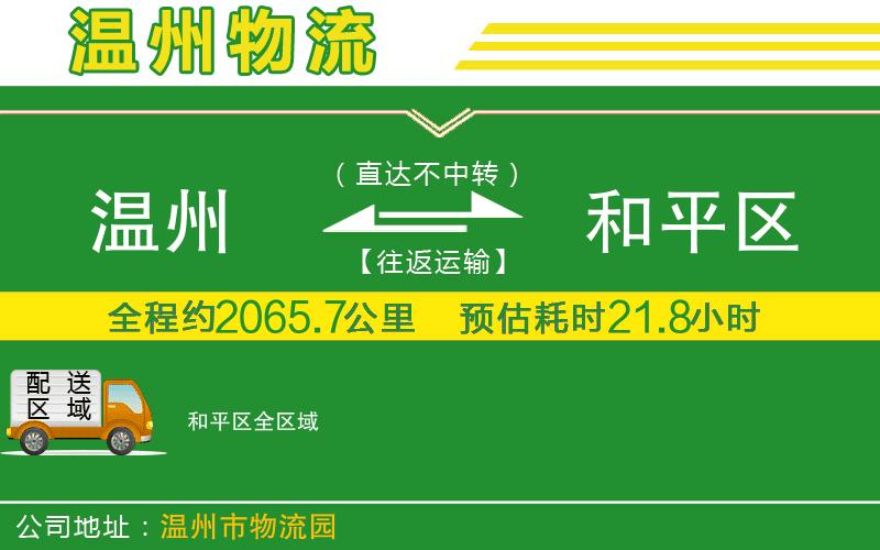 溫州到和平區(qū)貨運專線