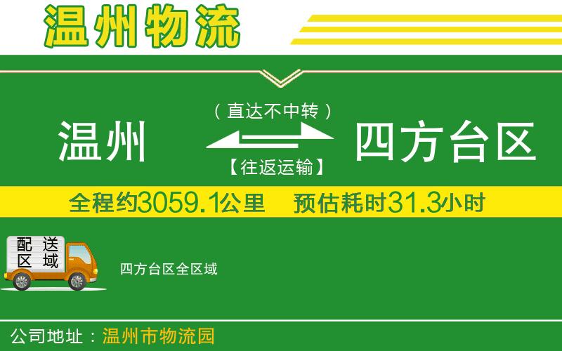 溫州到四方臺(tái)區(qū)貨運(yùn)公司